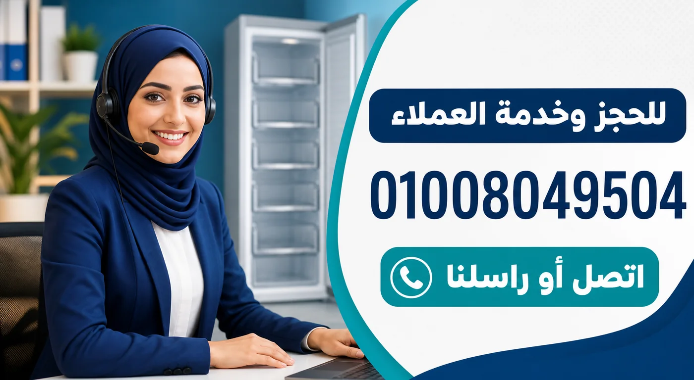 رقم خدمة عملاء صيانة ديب فريزر فريش 01008049504