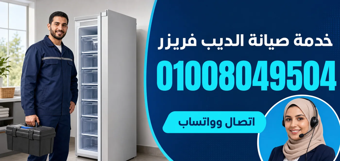 خدمة صيانة ديب فريزر فريش ببورسعيد ورقم الحجز 01008049504