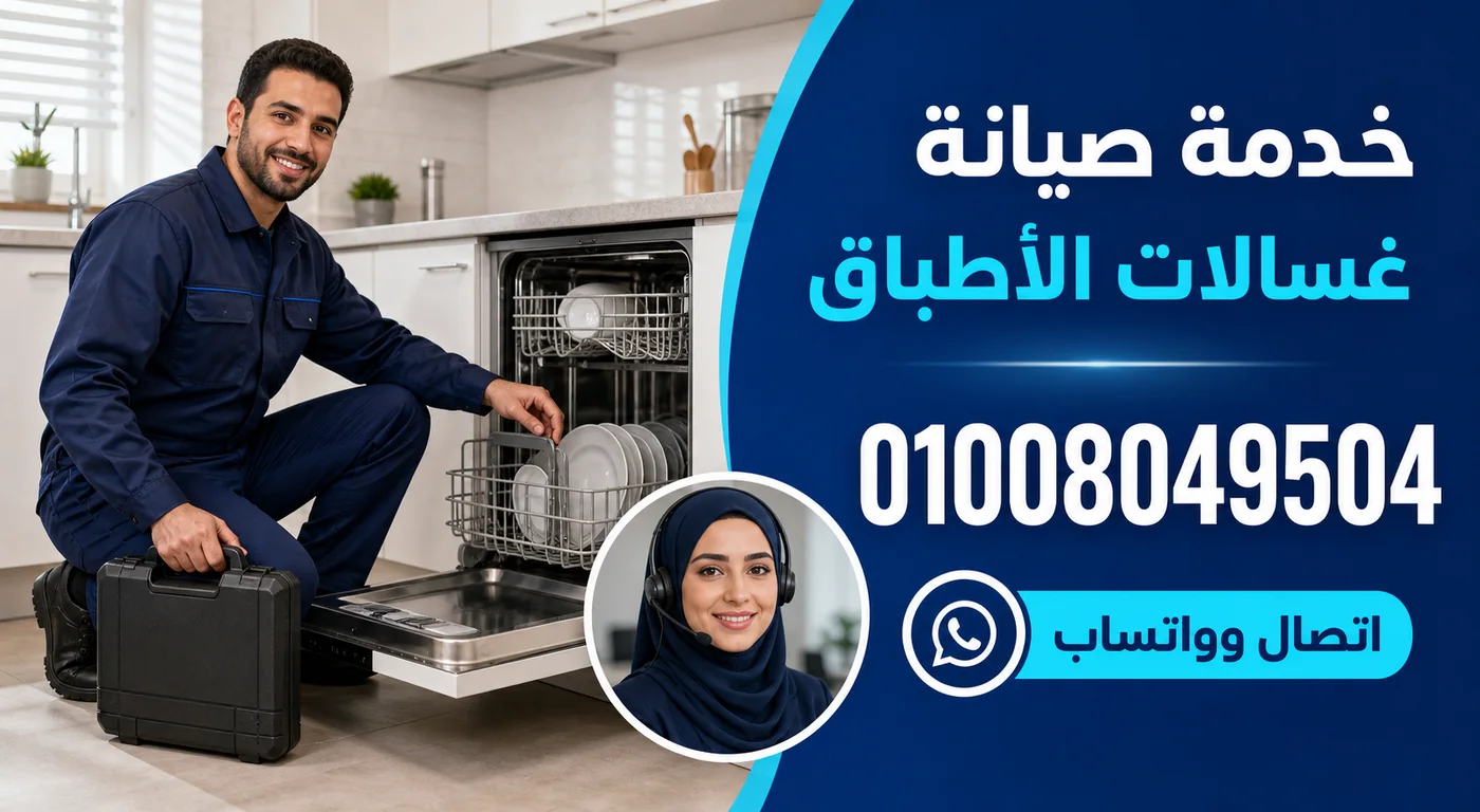 خدمة صيانة غسالات أطباق بيكو ببورسعيد ورقم الحجز 01008049504