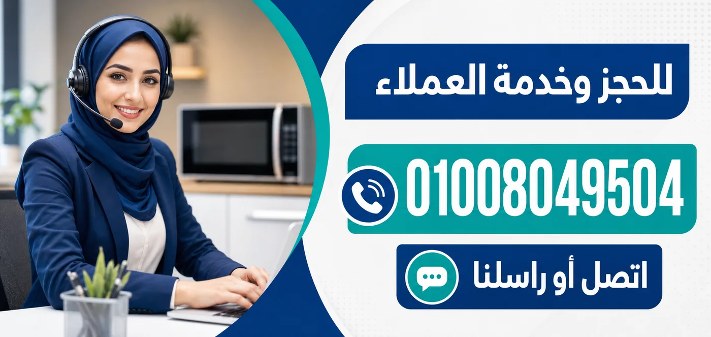 رقم خدمة عملاء صيانة ميكروويف زانوسي 01008049504