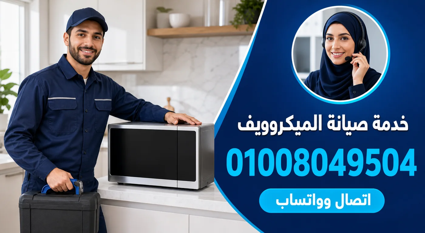 خدمة صيانة ميكروويف زانوسي ببورسعيد ورقم الحجز 01008049504