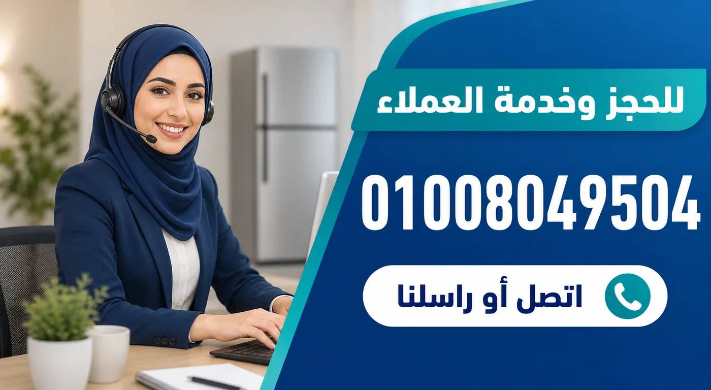 رقم خدمة عملاء صيانة ثلاجات زانوسي 01008049504